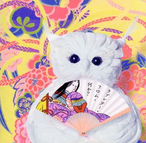 ラブレター・フロム・何か [CD] ecosystem