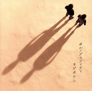 カゲボウシ [CD] ポルノグラフィティ