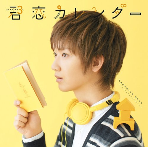 君恋カレンダー(初回生産限定盤)(DVD付) [CD] 佐香智久; 佐香智久