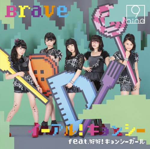 イーアル!キョンシー feat.好好!キョンシーガール/Brave(通常盤1) [CD] 9nine、 好好!キョンシーガール、 9nine; 好好!キョンシーガール