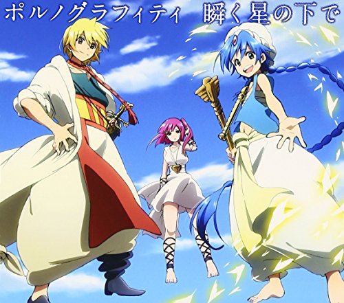 瞬く星の下で(期間生産限定アニメ盤) [CD] ポルノグラフィティ