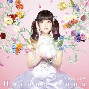 君がくれた世界 [CD] 春奈るな
