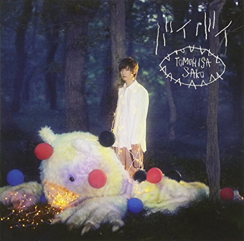 バイバイ [CD] 佐香智久