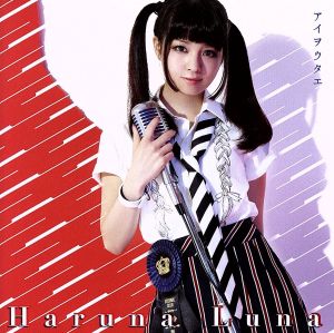 アイヲウタエ [CD] 春奈るな