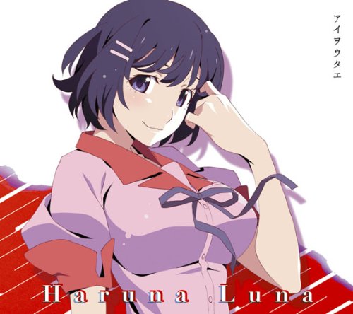 アイヲウタエ(期間生産限定盤)(DVD付) [CD] 春奈るな