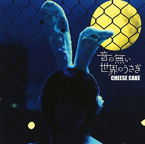 音の無い世界のうさぎ [CD] CHEESE CAKE