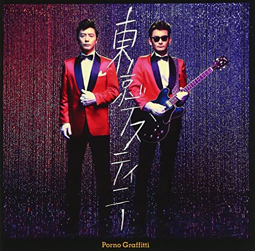 東京デスティニー [CD] ポルノグラフィティ
