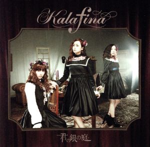 君の銀の庭(初回生産限定盤B)(Blu-ray Disc付) [CD] Kalafina; Kalafina