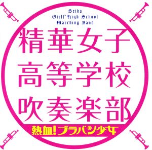 熱血!ブラバン少女 [CD] 精華女子高等学校吹奏楽部; 精華女子高等学校吹奏楽部
