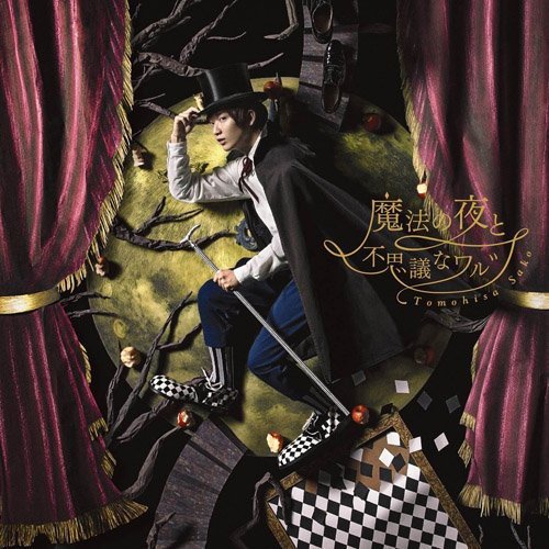 魔法の夜と不思議なワルツ [CD] 佐香智久