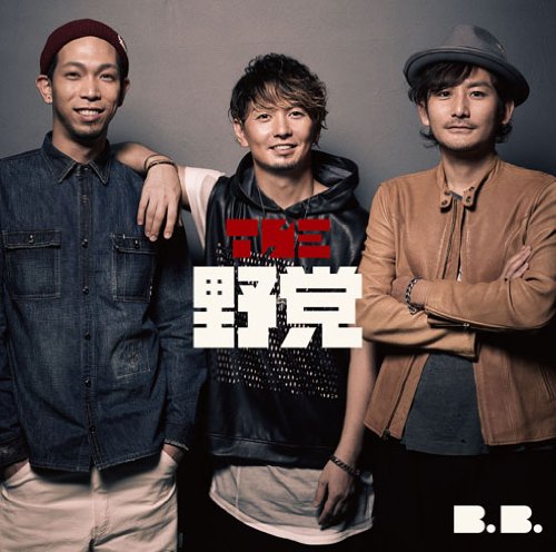 B.B.(初回生産限定盤)(DVD付) [CD] THE 野党