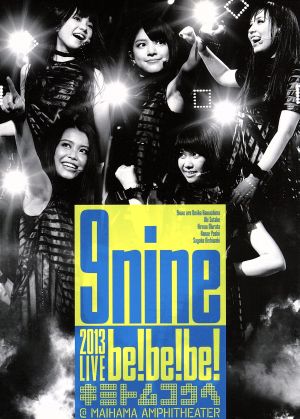 9nine 2013 LIVE「be!be!be!-キミトムコウヘ-」 [DVD] [DVD]