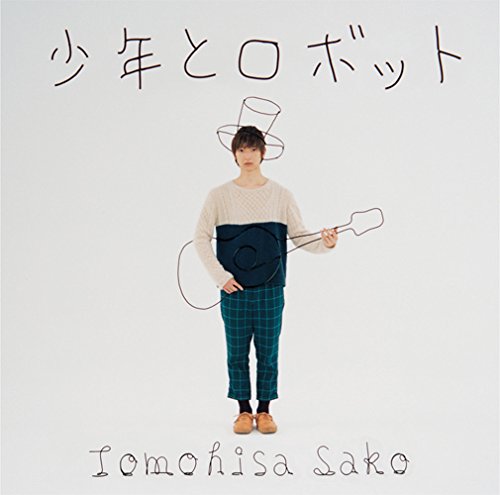 少年とロボット(初回生産限定盤)(DVD付) [CD] 佐香智久