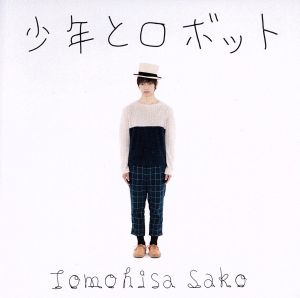 少年とロボット [CD] 佐香智久
