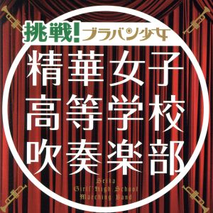 挑戦! ブラバン少女(初回生産限定盤) [CD] 精華女子高等学校吹奏楽部