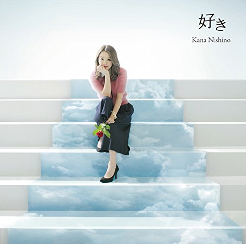 好き (通常盤) [CD] 西野カナ
