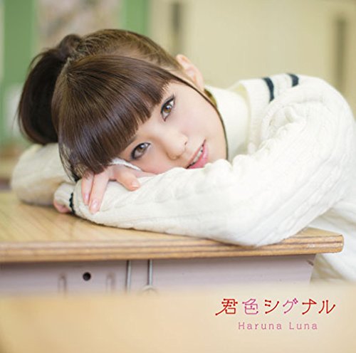 君色シグナル(初回生産限定盤)(DVD付) [CD] 春奈るな