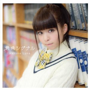 君色シグナル [CD] 春奈るな