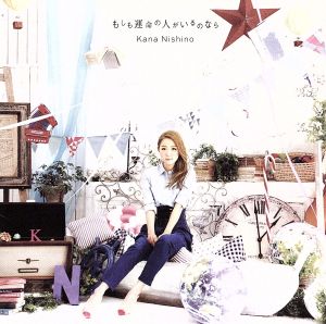 もしも運命の人がいるのなら [CD] 西野 カナ
