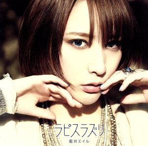 ラピスラズリ [CD] 藍井エイル