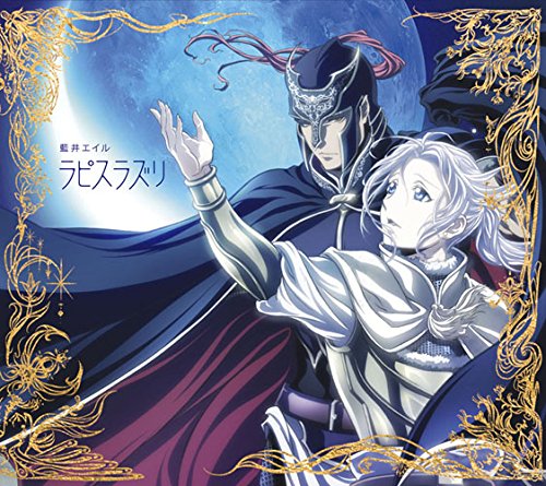 ラピスラズリ(期間生産限定アニメ盤) [CD] 藍井エイル
