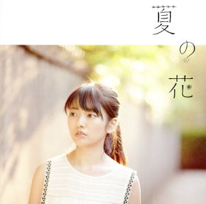 夏の花 [CD] 瀧川 ありさ