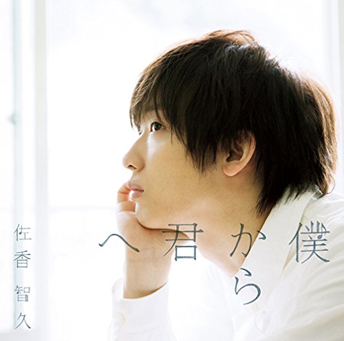 僕から君へ(初回生産限定盤B)(DVD付) [CD] 佐香 智久