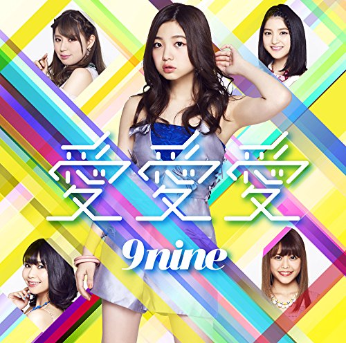 愛 愛 愛(初回生産限定盤C) [CD] 9nine
