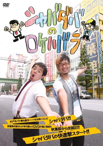 シャバダバのロケハバラ [DVD] [DVD]