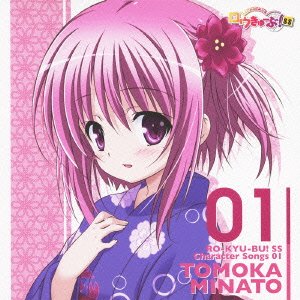 「ロウきゅーぶ! SS」Character Songs01 湊 智花(花澤香菜) [CD] 花澤香菜 くまのきよみ ツキダタダシ KOTOKO; 八木沼悟志