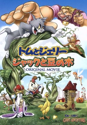トムとジェリー ジャックと豆の木 [DVD] [DVD]