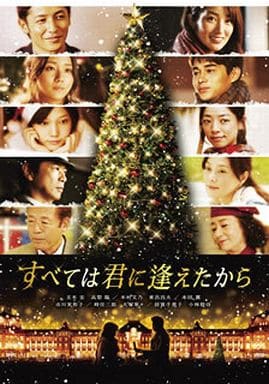 すべては君に逢えたから(初回限定生産) [DVD] [DVD]