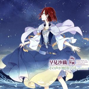 早見沙織 / 「Installation/その声が地図になる」 TVアニメ「赤髪の白雪姫」新オープニングテーマ <アニメ盤> [CD] 早見沙織