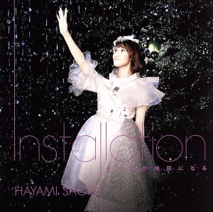 早見沙織 / 「Installation/その声が地図になる」 TVアニメ「赤髪の白雪姫」新オープニングテーマ <通常盤> [CD] 早見沙織
