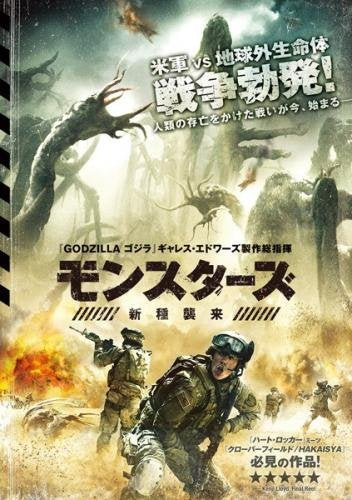 モンスターズ 新種襲来 [レンタル落ち]