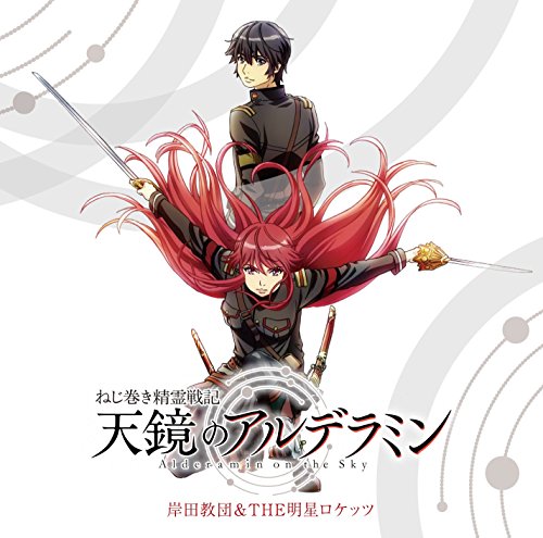 「天鏡のアルデラミン」<アニメ盤>(2枚組) [CD] 岸田教団&THE明星ロケッツ