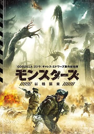 モンスターズ/新種襲来 [DVD] [DVD]