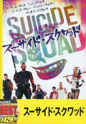 スーサイド・スクワッド 【DVD】 [DVD]