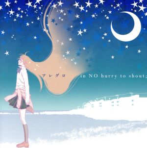 in NO hurry to shout;「アレグロ」 [CD] ニノ(CV.早見沙織); NARASAKI