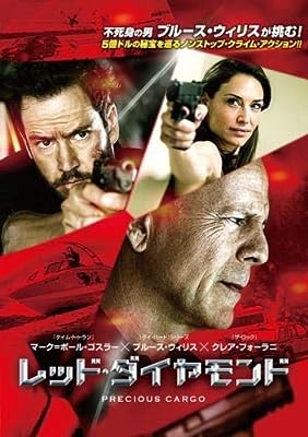 レッド ダイヤモンド [レンタル落ち] [DVD]