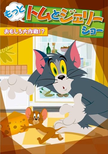 もっと! トムとジェリー ショー おもしろ大作戦! [DVD] [DVD]