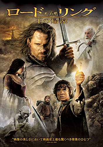 ロード・オブ・ザ・リング/王の帰還 [WB COLLECTION][AmazonDVDコレクション] [DVD] [DVD]
