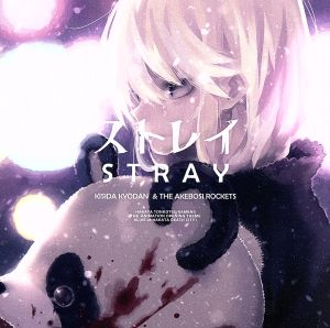 ストレイ / 岸田教団&THE明星ロケッツ <通常盤> [CD] 岸田教団&THE明星ロケッツ