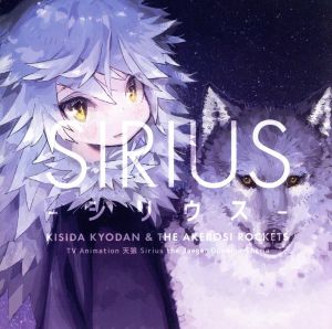 岸田教団＆THE 明星ロケッツ/「シリウス」(アーティスト盤/2枚組) [CD] 岸田教団＆THE 明星ロケッツ
