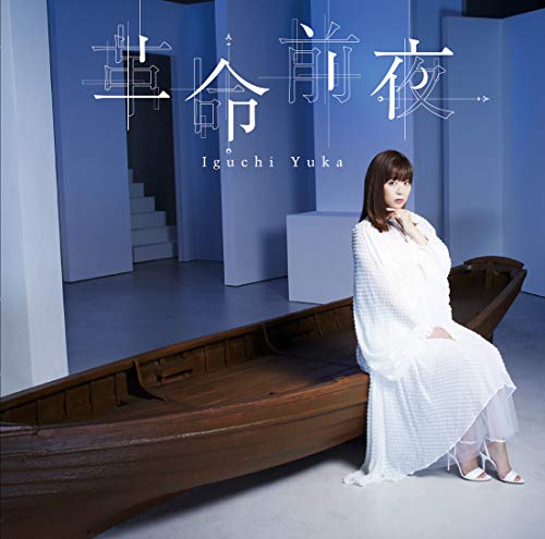 井口裕香/革命前夜 (アーティスト盤/2枚組) [CD] 井口裕香