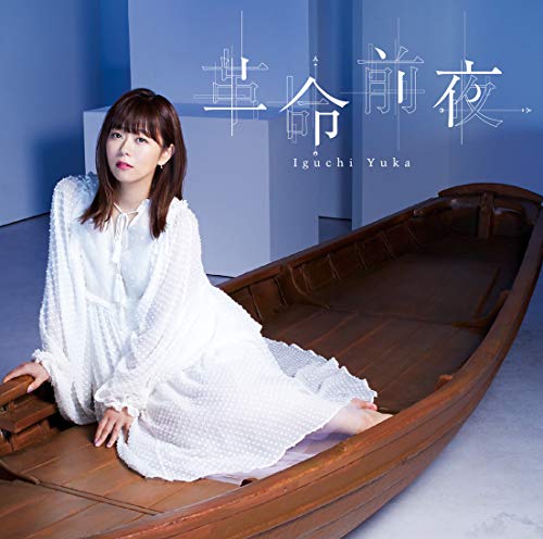 井口裕香/革命前夜 (通常盤) [CD] 井口裕香