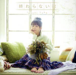 井口裕香/終わらない歌 アーティスト盤 (2枚組) [CD] 井口裕香