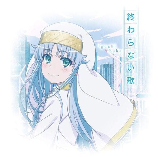 井口裕香/終わらない歌 アニメ盤 (2枚組) [CD] 井口裕香