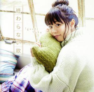井口裕香/終わらない歌 通常盤 [CD] 井口裕香