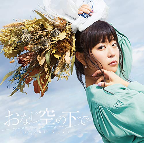 井口裕香/おなじ空の下で アーティスト盤 (2枚組) [CD] 井口裕香